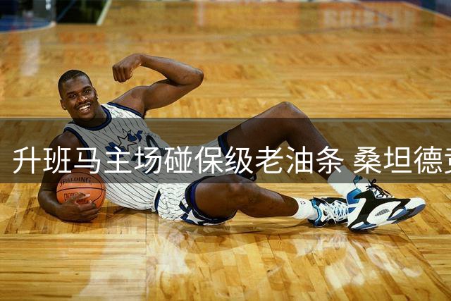 升班马主场碰保级老油条 桑坦德竞技西甲首胜要凉？
