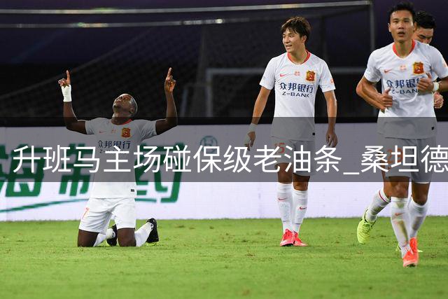 升班马主场碰保级老油条 桑坦德竞技西甲首胜要凉？