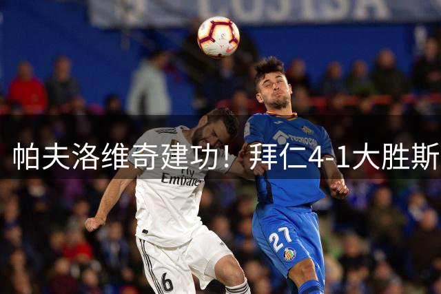 帕夫洛维奇建功！拜仁4-1大胜斯图加特，赛巴里献精妙助攻