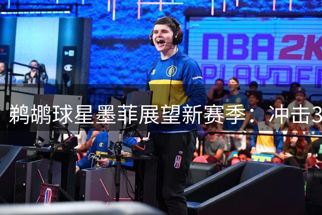 鹈鹕球星墨菲展望新赛季：冲击30分+全明星+季后赛席位